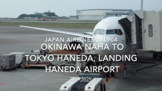 【機内から離着陸映像】2018 Nov. JAPAN Airlines JAL904 OKINAWA NAHA to TOKYO HANEDA, Landing HANEDA Airport 日本航空 那覇 - 羽田 羽田空港着陸