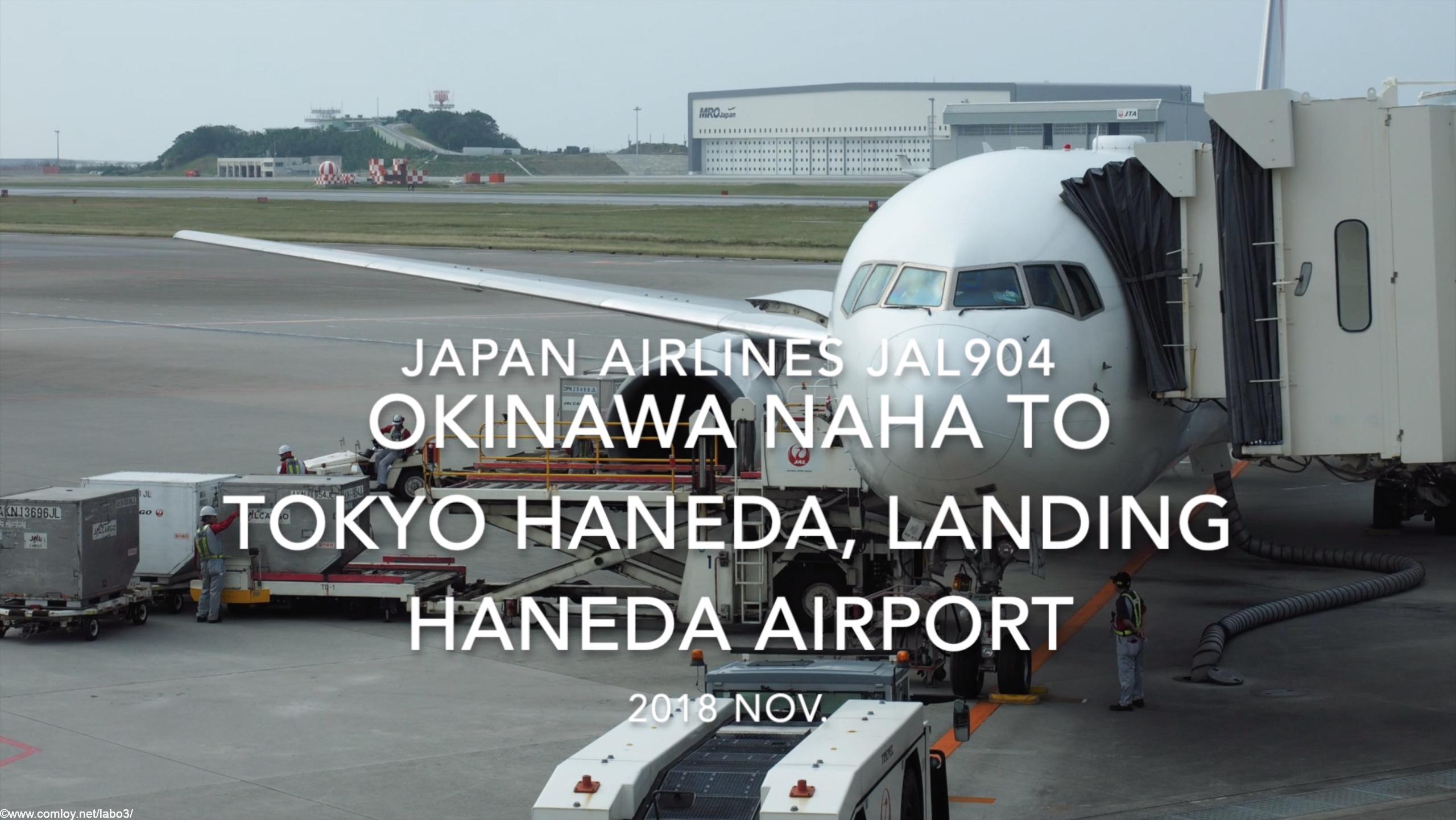 【機内から離着陸映像】2018 Nov. JAPAN Airlines JAL904 OKINAWA NAHA to TOKYO HANEDA, Landing HANEDA Airport 日本航空 那覇 - 羽田 羽田空港着陸