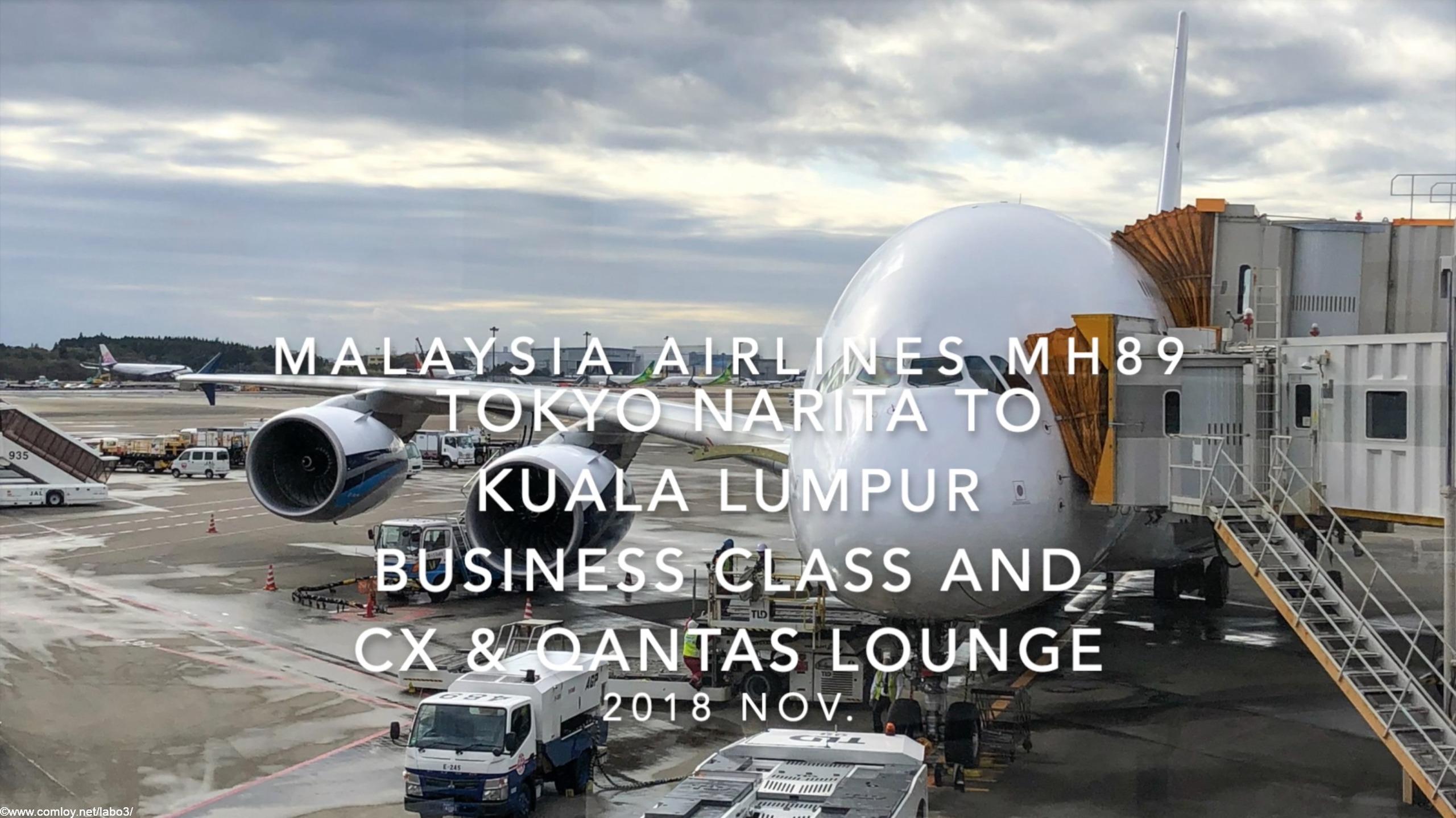 【Flight Report】Malaysia Airlines MH89 TOKYO NARITA to Kuala Lumpur Business Class and Cathay Pacific Qantas Lounge 2018 NOV マレーシア航空 成田 - クアラルンプール ビジネスクラス搭乗記