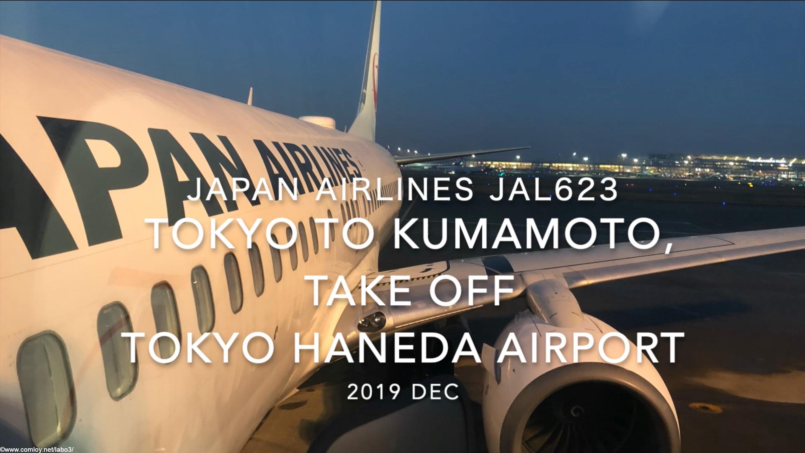【機内から離着陸映像】2019 Dec Japan Airlines JAL623 TOKYO HANEDA to KUMAMOTO , Take off TOKYO HANEDA Airport