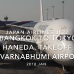 【機内から離着陸映像】2018 Jan Japan Airlines JL32 BANGKOK to TOKYO HANEDA, Takeoff BANGKOK Airport
