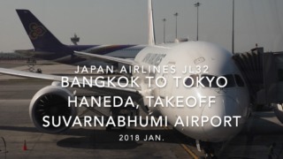 【機内から離着陸映像】2018 Jan Japan Airlines JL32 BANGKOK to TOKYO HANEDA, Takeoff BANGKOK Airport