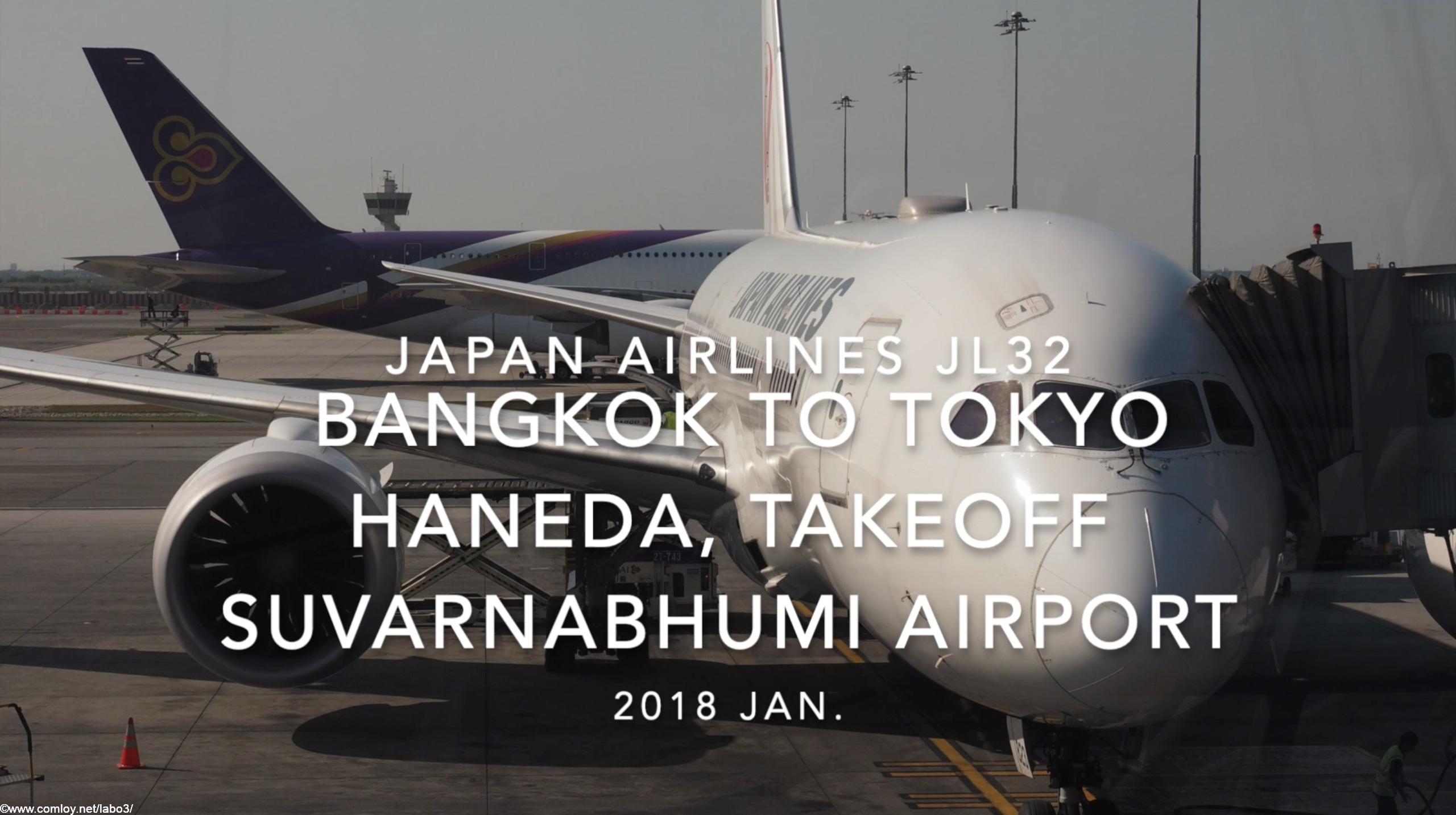 【機内から離着陸映像】2018 Jan Japan Airlines JL32 BANGKOK to TOKYO HANEDA, Takeoff BANGKOK Airport