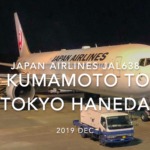 【Flight Report】2019 DEC Japan airlines JAL638 KUMAMOTO TO TOKYO HANEDA 日本航空 熊本 - 羽田 搭乗記