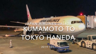 【Flight Report】2019 DEC Japan airlines JAL638 KUMAMOTO TO TOKYO HANEDA 日本航空 熊本 - 羽田 搭乗記
