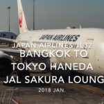 【Flight Report】2018 Jan Japan Airlines JL32 Bangkok to TOKYO HANEDA 日本航空 バンコク - 羽田 搭乗記