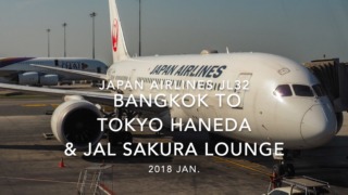 【Flight Report】2018 Jan Japan Airlines JL32 Bangkok to TOKYO HANEDA 日本航空 バンコク - 羽田 搭乗記