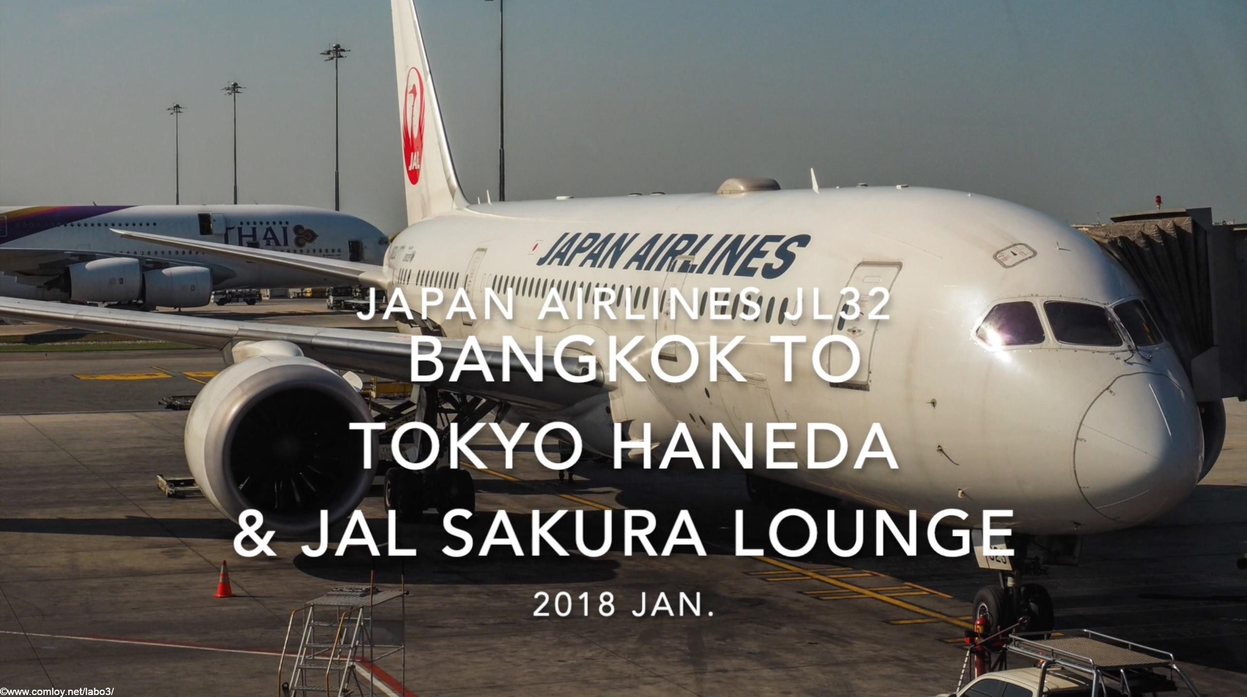 【Flight Report】2018 Jan Japan Airlines JL32 Bangkok to TOKYO HANEDA 日本航空 バンコク - 羽田 搭乗記