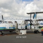 【Flight Report】2018 Sep All Nippon Airways ANA4692 FUKUE to FUKUOKA 全日空 福江 - 福岡 搭乗記