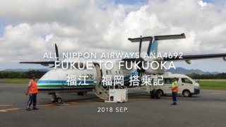 【Flight Report】2018 Sep All Nippon Airways ANA4692 FUKUE to FUKUOKA 全日空 福江 - 福岡 搭乗記