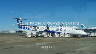 【Flight Report】2018 Sep All Nippon Airways ANA4915 FUKUOKA to FUKUE 全日空 福岡 - 福江 搭乗記