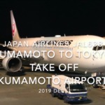 【機内から離着陸映像】2019 Dec Japan Airlines JAL638 KUMAMOTO to TOKYO HANEDA , Take off KUMAMOTO Airport