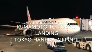 【機内から離着陸映像】2019 Dec Japan Airlines JAL638 KUMAMOTO to TOKYO HANEDA , Landing TOKYO HANEDA Airport