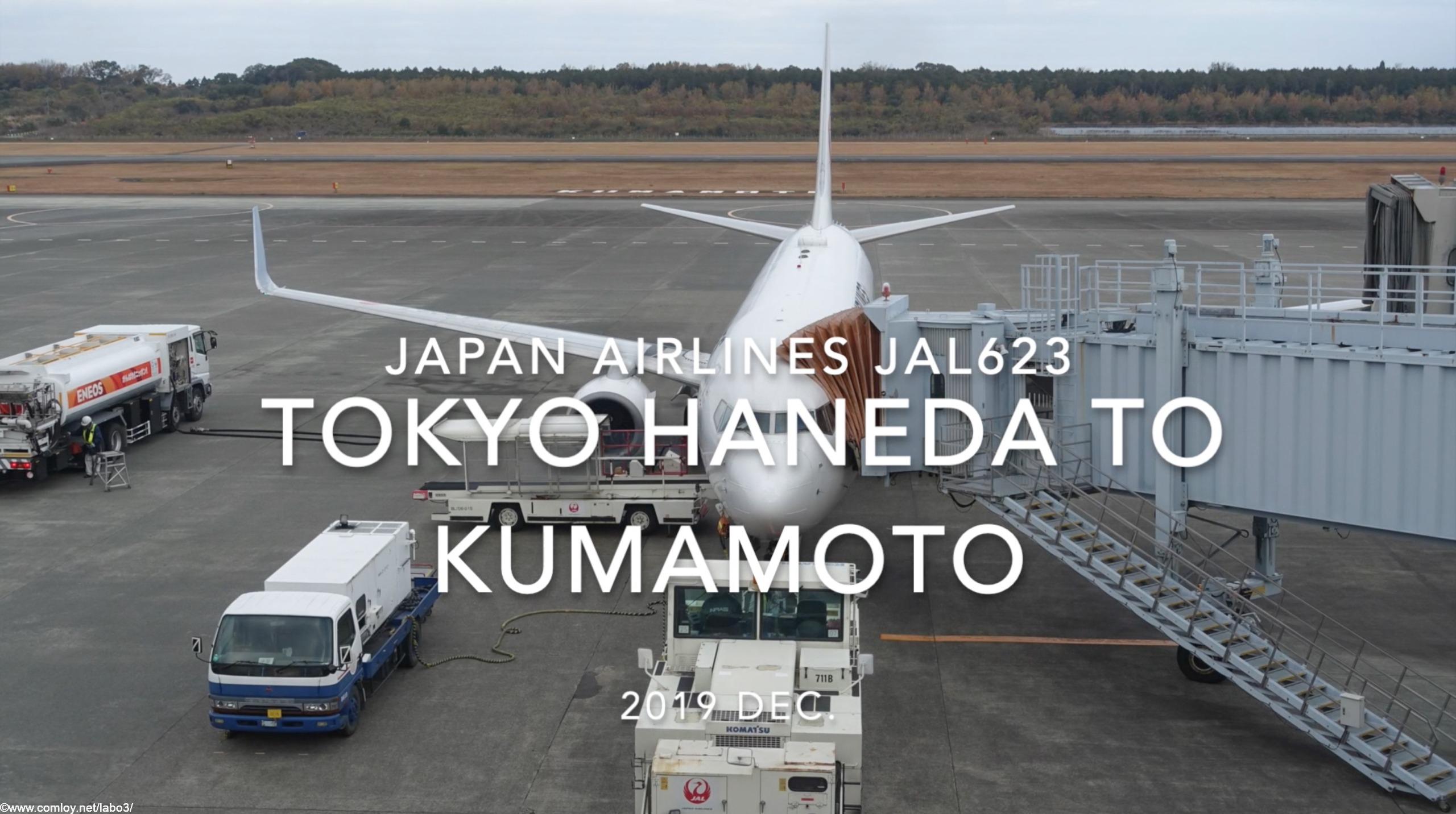 【Flight Report】2019 DEC Japan airlines JAL623 TOKYO HANEDA TO KUMAMOTO 日本航空 羽田 - 熊本 搭乗記