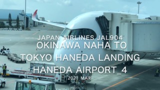 【機内から離着陸映像】2021 Mar Japan Airlines JAL904 OKINAWA NAHA to TOKYO HANEDA Landing HANEDA Airport_4