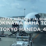 【Flight Report】2021 Mar Japan Airlines JAL904 OKINAWA NAHA TO TOKYO HANEDA_4 日本航空 那覇 - 羽田 搭乗記