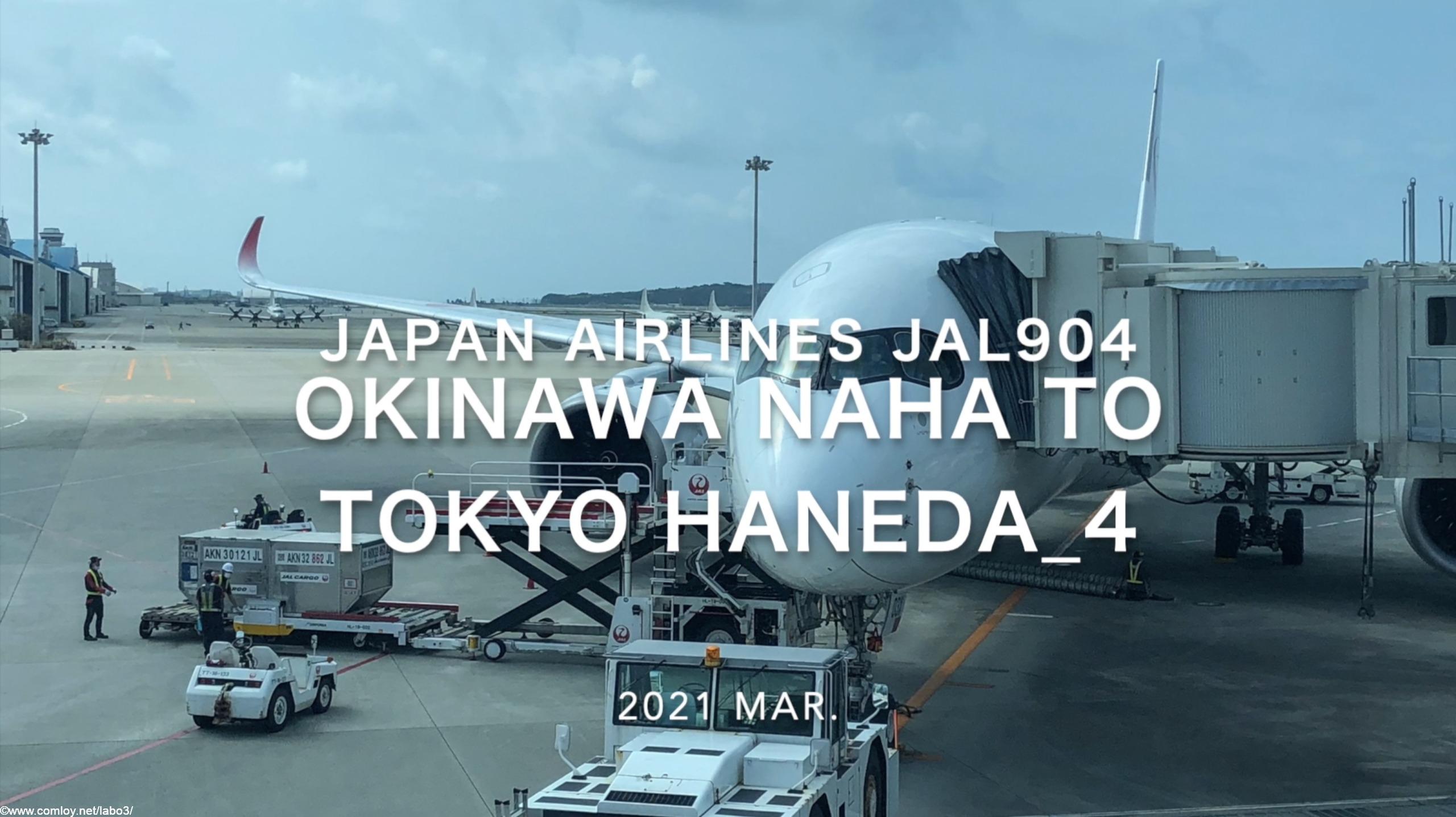 【Flight Report】2021 Mar Japan Airlines JAL904 OKINAWA NAHA TO TOKYO HANEDA_4 日本航空 那覇 - 羽田 搭乗記
