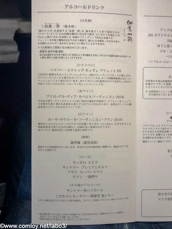 日本航空 JAL920 那覇 - 羽田 ファーストクラス機内食