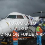 【機内から離着陸映像】2018 SEP ANA ANA4915 FUKUOKA to FUKUE, landing FUKUE airport 全日空 福岡ー福江　福江空港着陸