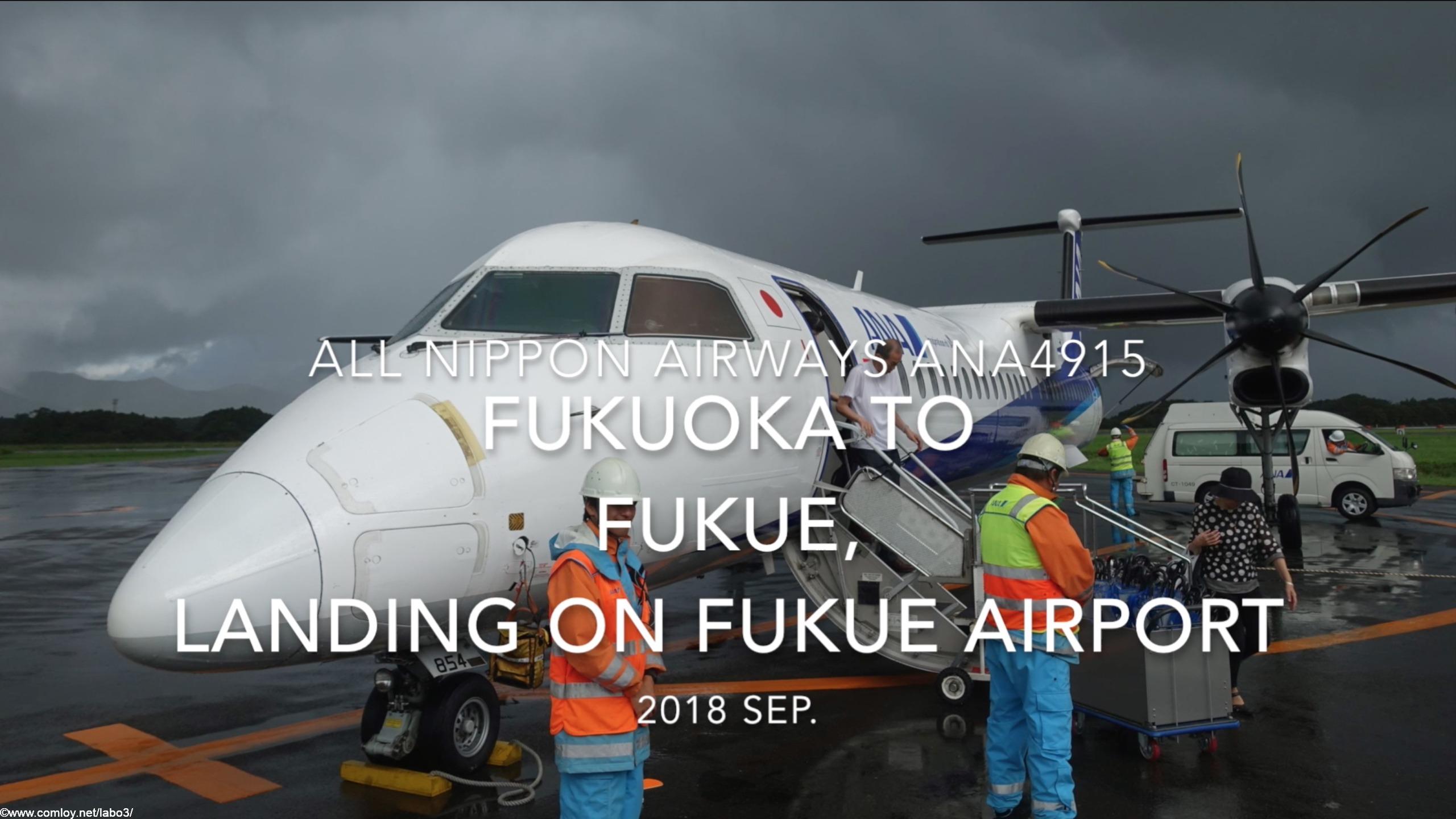 【機内から離着陸映像】2018 SEP ANA ANA4915 FUKUOKA to FUKUE, landing FUKUE airport 全日空 福岡ー福江 福江空港着陸