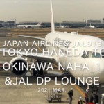 【Flight Report】2021 Mar Japan Airlines JAL913 TOKYO HANEDA TO OKINAWA NAHA_1 日本航空 羽田 - 那覇 搭乗記