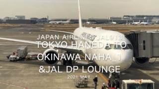 【Flight Report】2021 Mar Japan Airlines JAL913 TOKYO HANEDA TO OKINAWA NAHA_1 日本航空 羽田 - 那覇 搭乗記