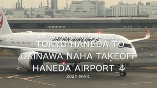 【機内から離着陸映像】2021 Mar Japan Airlines JAL921 TOKYO HANEDA to OKINAWA NAHA Takeoff HANEDA Airport_4