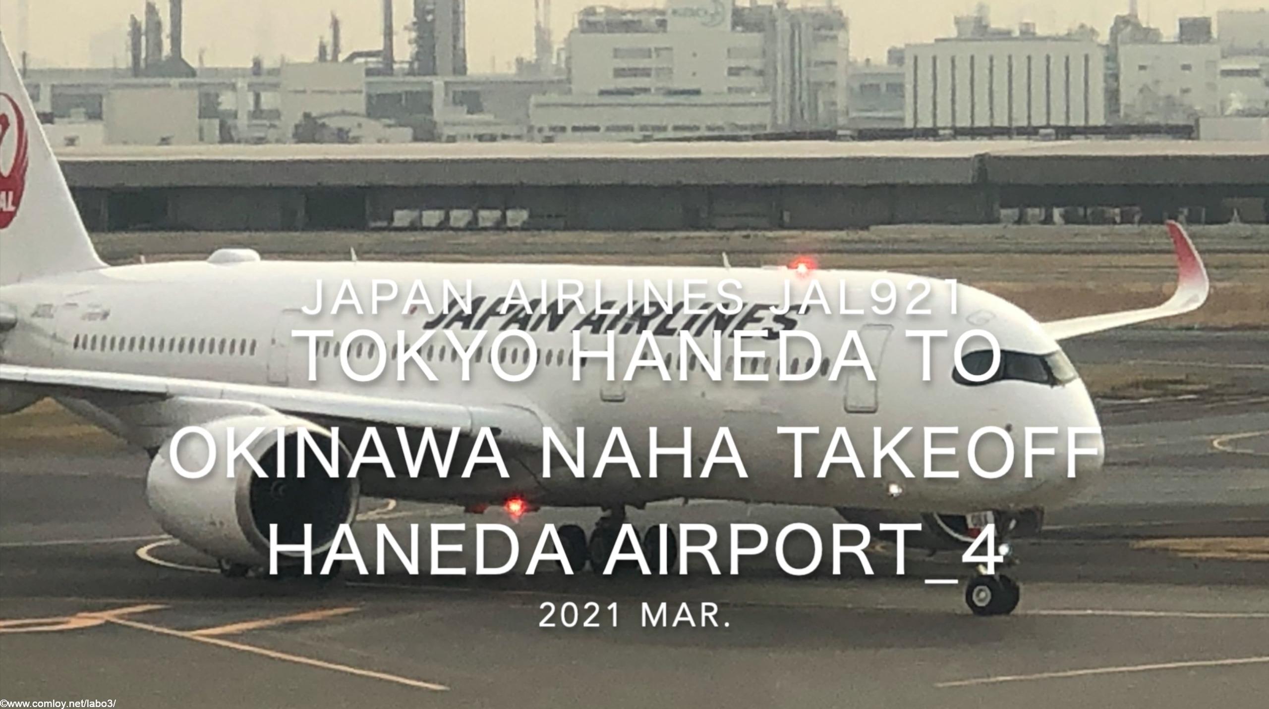 【機内から離着陸映像】2021 Mar Japan Airlines JAL921 TOKYO HANEDA to OKINAWA NAHA Takeoff HANEDA Airport_4