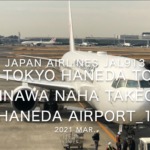 【機内から離着陸映像】2021 Mar Japan Airlines JAL913 TOKYO HANEDA to OKINAWA NAHA Takeoff HANEDA Airport_1