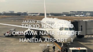 【機内から離着陸映像】2021 Mar Japan Airlines JAL913 TOKYO HANEDA to OKINAWA NAHA Takeoff HANEDA Airport_1