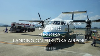 【機内から離着陸映像】2018 SEP ANA ANA4692 FUKUE to FUKUOKA, Landing FUKUOKA airport 全日空 福江ー福岡　福岡空港着陸