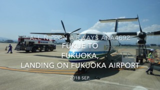【機内から離着陸映像】2018 SEP ANA ANA4692 FUKUE to FUKUOKA, Landing FUKUOKA airport 全日空 福江ー福岡 福岡空港着陸