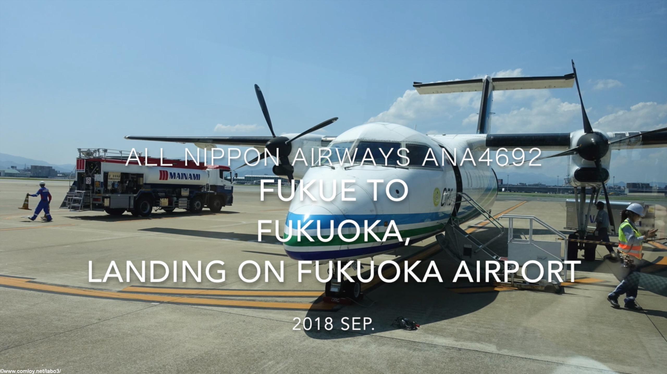 【機内から離着陸映像】2018 SEP ANA ANA4692 FUKUE to FUKUOKA, Landing FUKUOKA airport 全日空 福江ー福岡　福岡空港着陸