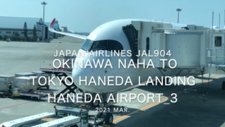 【機内から離着陸映像】2021 Mar Japan Airlines JAL904 OKINAWA NAHA to TOKYO HANEDA Landing HANEDA Airport_3