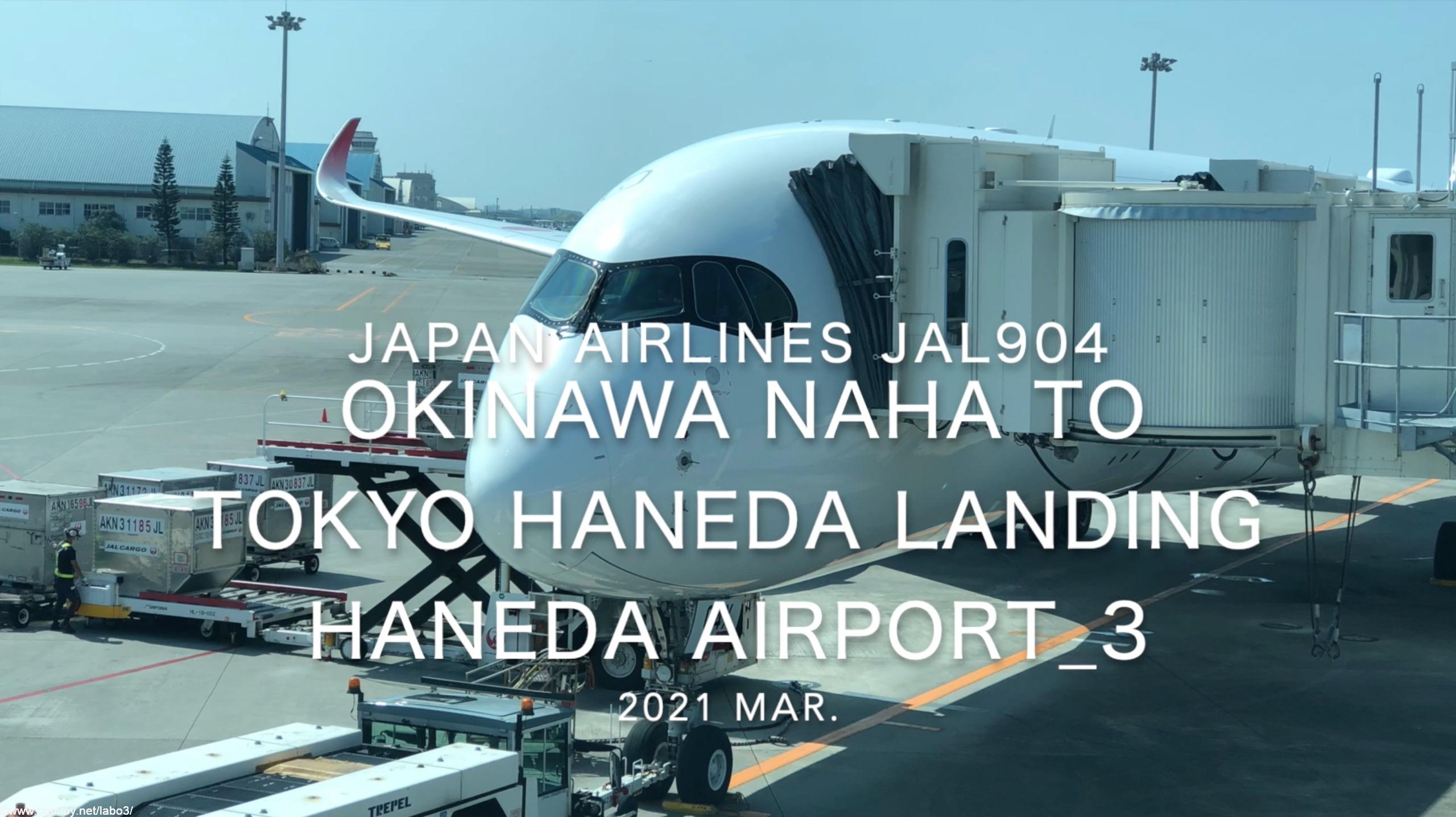 【機内から離着陸映像】2021 Mar Japan Airlines JAL904 OKINAWA NAHA to TOKYO HANEDA Landing HANEDA Airport_3