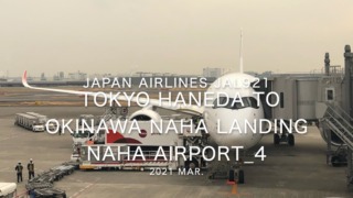 【機内から離着陸映像】2021 Mar Japan Airlines JAL921 TOKYO HANEDA to OKINAWA NAHA Landing NAHA Airport_4