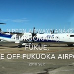 【機内から離着陸映像】2018 SEP ANA ANA4915 FUKUOKA to FUKUE, Take off FUKUOKA airport 全日空 福岡ー福江　福岡空港離陸