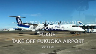 【機内から離着陸映像】2018 SEP ANA ANA4915 FUKUOKA to FUKUE, Take off FUKUOKA airport 全日空 福岡ー福江　福岡空港離陸