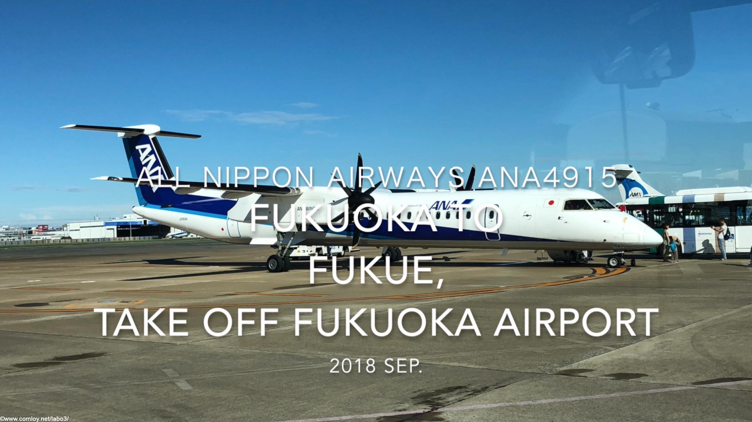【機内から離着陸映像】2018 SEP ANA ANA4915 FUKUOKA to FUKUE, Take off FUKUOKA airport 全日空 福岡ー福江 福岡空港離陸