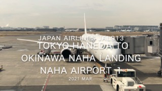 【機内から離着陸映像】2021 Mar Japan Airlines JAL913 TOKYO HANEDA to OKINAWA NAHA Landing NAHA Airport_1