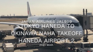 【機内から離着陸映像】2021 Mar Japan Airlines JAL919 TOKYO HANEDA to OKINAWA NAHA Takeoff HANEDA Airport_2