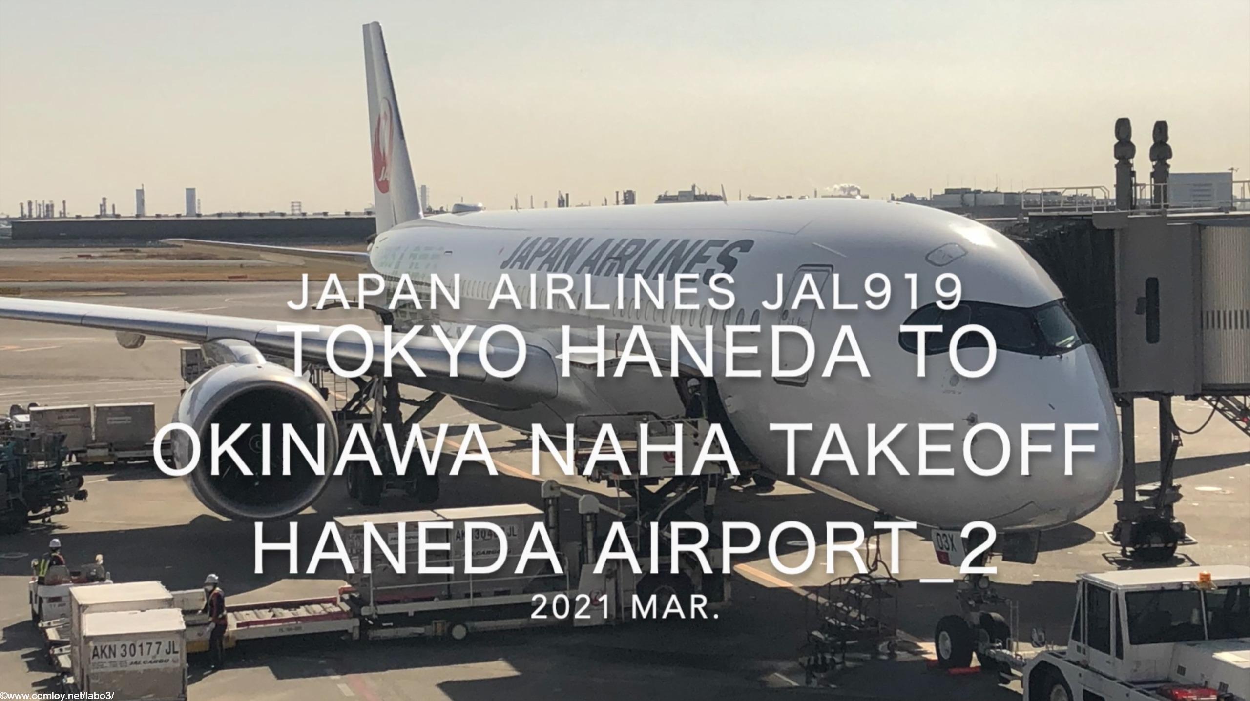【機内から離着陸映像】2021 Mar Japan Airlines JAL919 TOKYO HANEDA to OKINAWA NAHA Takeoff HANEDA Airport_2