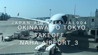 【機内から離着陸映像】2021 Mar Japan Airlines JAL904 OKINAWA NAHA to TOKYO HANEDA Takeoff NAHA Airport_3