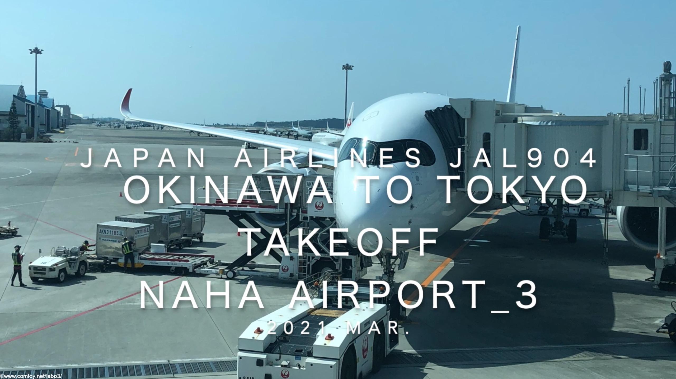 【機内から離着陸映像】2021 Mar Japan Airlines JAL904 OKINAWA NAHA to TOKYO HANEDA Takeoff NAHA Airport_3