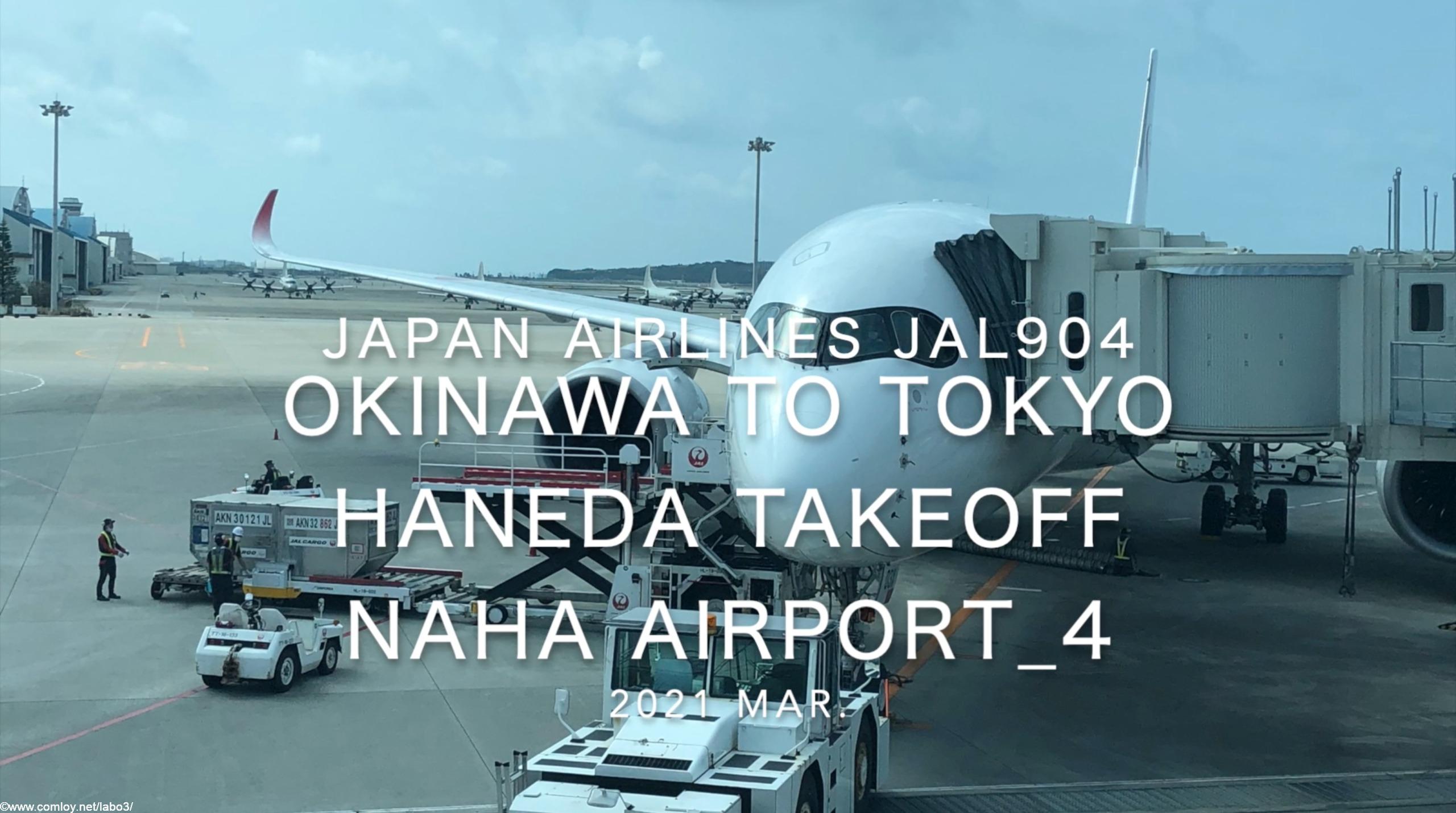 【機内から離着陸映像】2021 Mar Japan Airlines JAL904 OKINAWA NAHA to TOKYO HANEDA Takeoff NAHA Airport_4