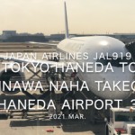 【機内から離着陸映像】2021 Mar Japan Airlines JAL919 TOKYO HANEDA to OKINAWA NAHA Takeoff HANEDA Airport_3