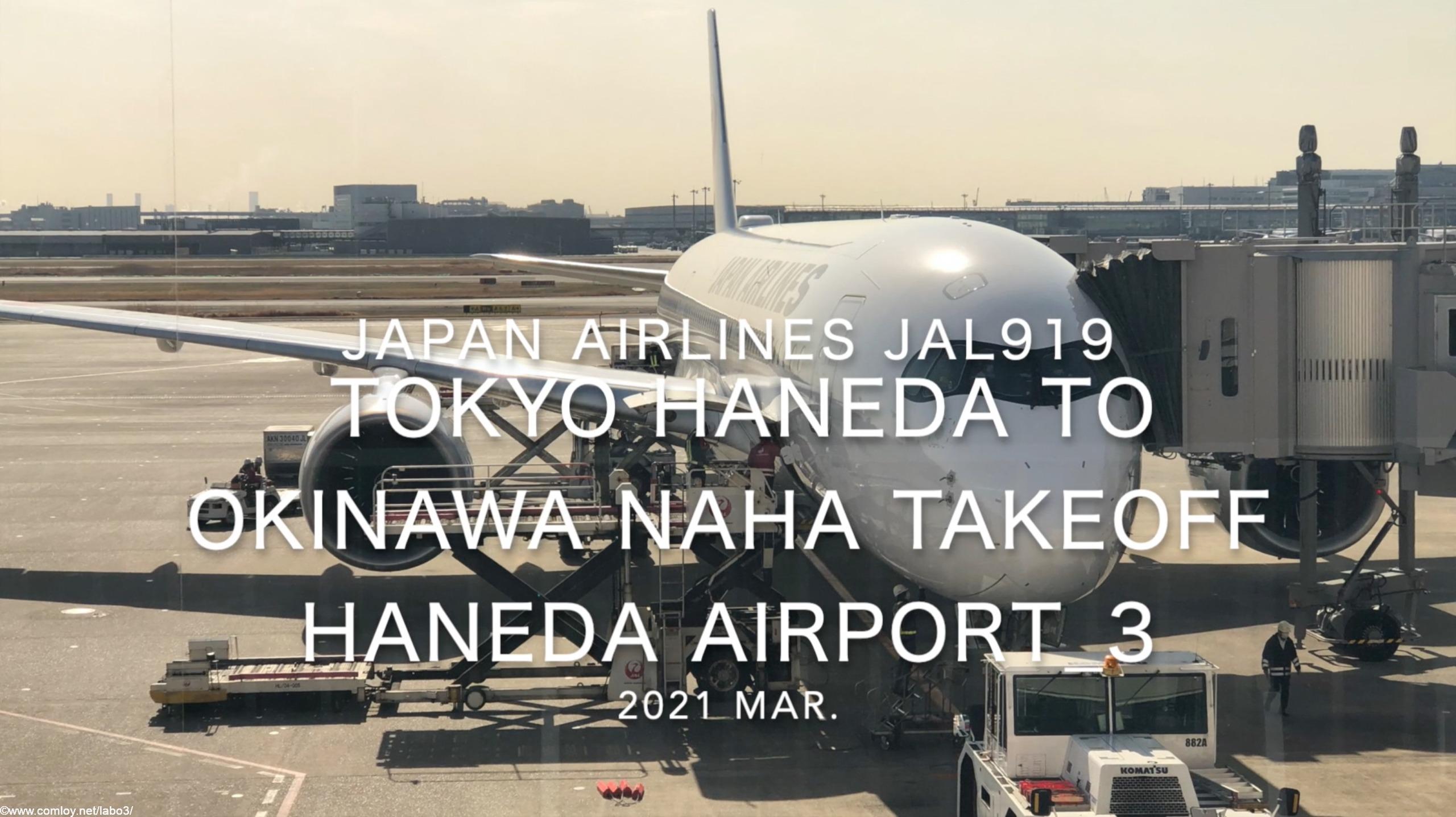 【機内から離着陸映像】2021 Mar Japan Airlines JAL919 TOKYO HANEDA to OKINAWA NAHA Takeoff HANEDA Airport_3