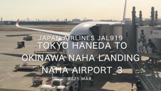 【機内から離着陸映像】2021 Mar Japan Airlines JAL919 TOKYO HANEDA to OKINAWA NAHA Landing NAHA Airport_3