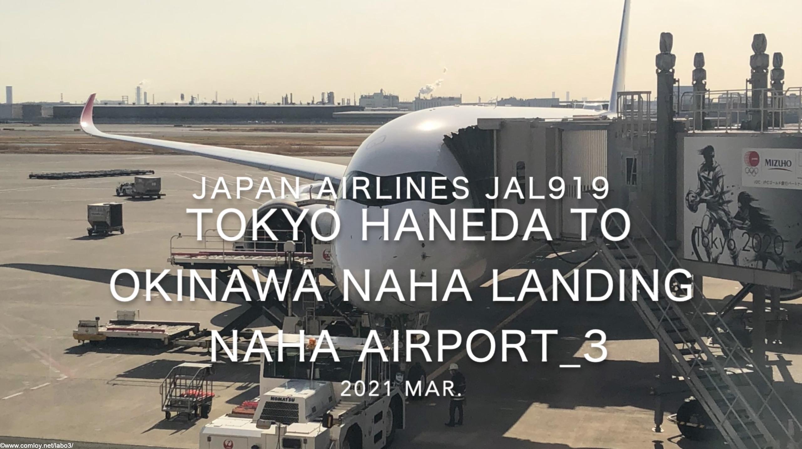 【機内から離着陸映像】2021 Mar Japan Airlines JAL919 TOKYO HANEDA to OKINAWA NAHA Landing NAHA Airport_3