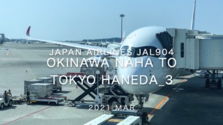 【Flight Report】2021 Mar Japan Airlines JAL904 OKINAWA NAHA TO TOKYO HANEDA_3 日本航空 那覇 - 羽田 搭乗記
